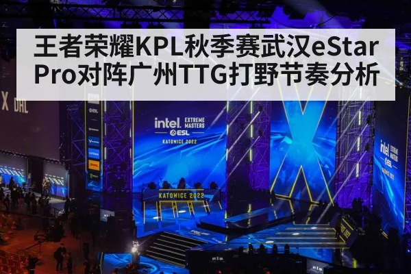 王者荣耀KPL秋季赛武汉eStarPro对阵广州TTG打野节奏分析