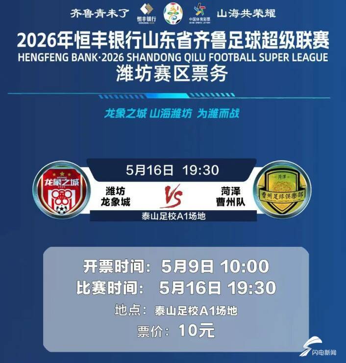 历史数据-2026年恒丰银行山东省齐鲁足球超级联赛潍坊队首个主场比赛开票时间定了