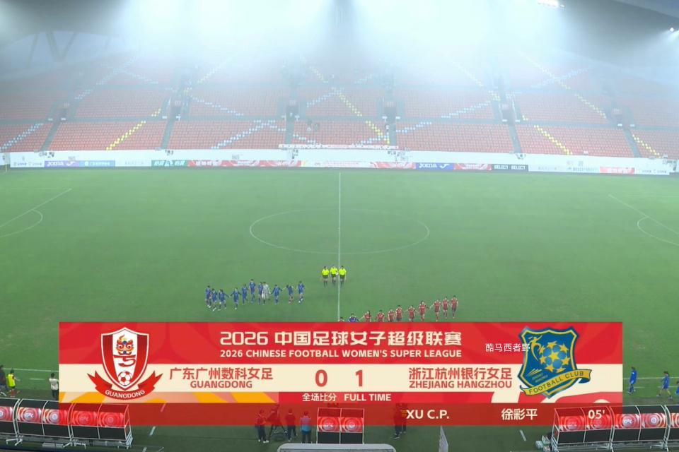 历史数据-2026女超联赛第三轮赛后评球，广东vs杭州